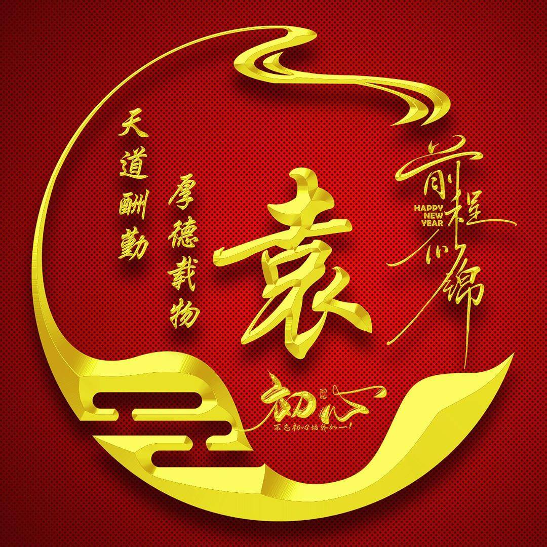 姓氏头像第293期,2023前程似锦个性签名头像,不忘初心始终如一_凡事