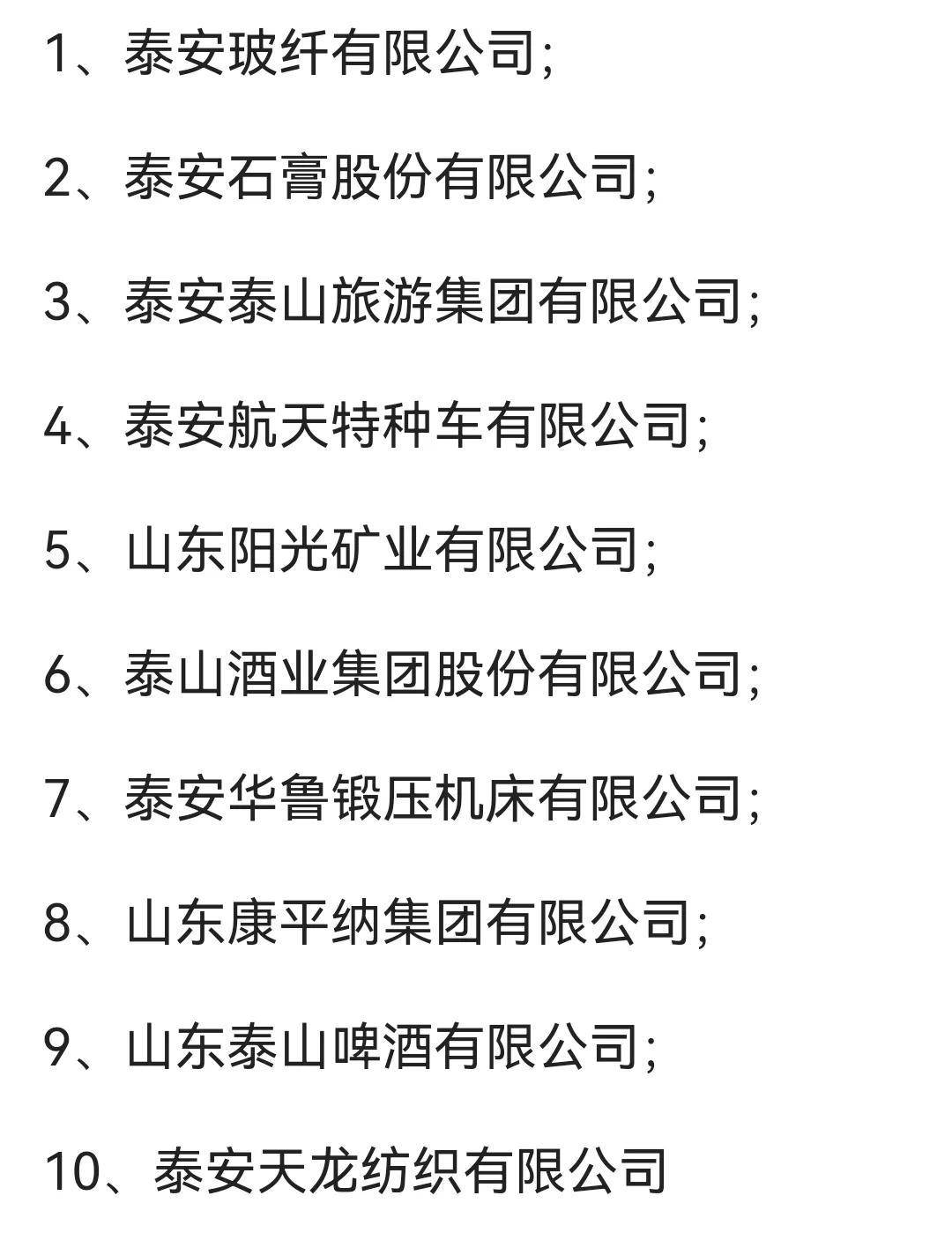 泰安10大企业福利待遇大揭秘！谁是工资最高、福利最好的公司？