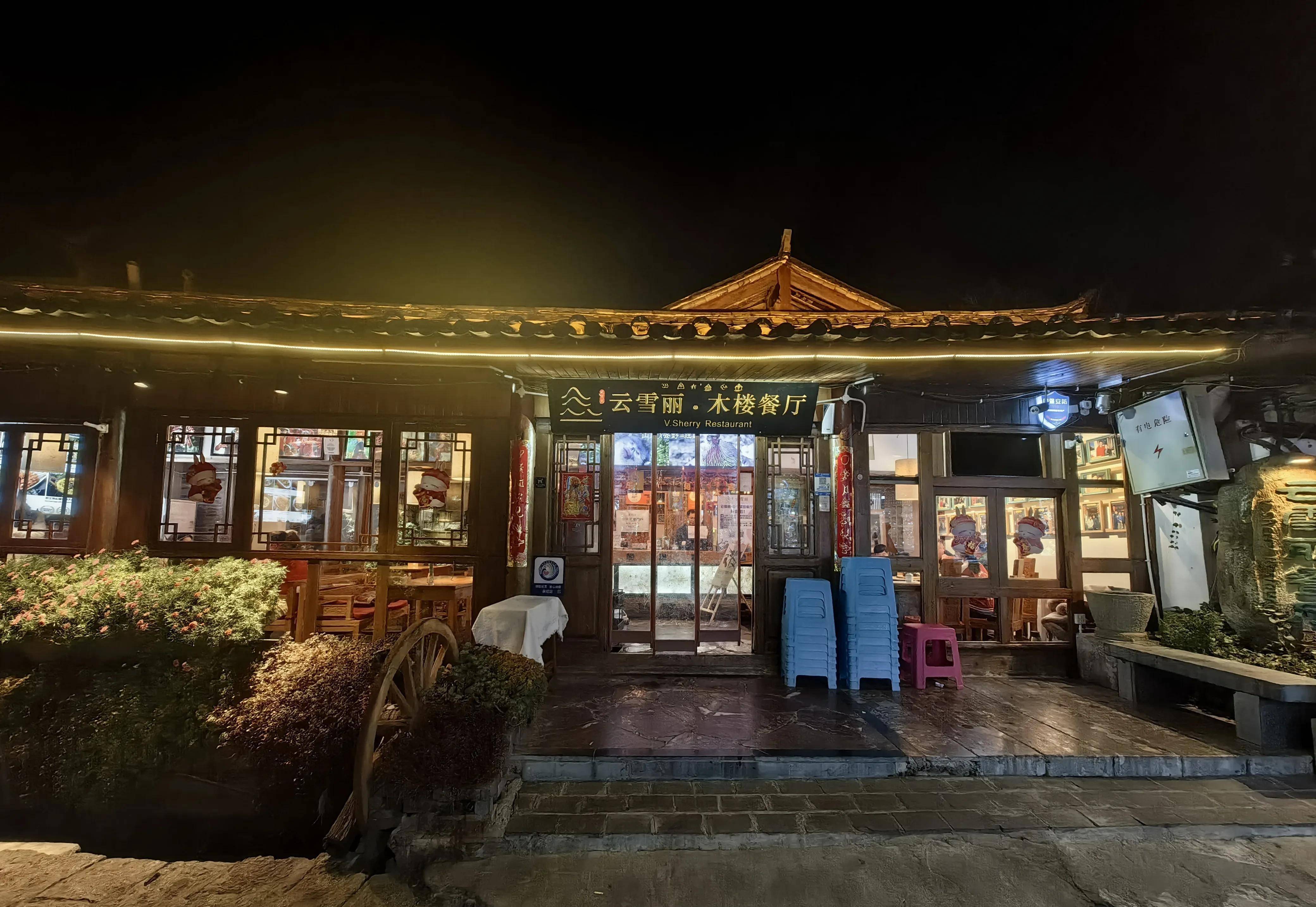 来丽江必吃-云雪丽.木楼餐厅,众多明星打过卡的地方_特色_味道_石锅饭