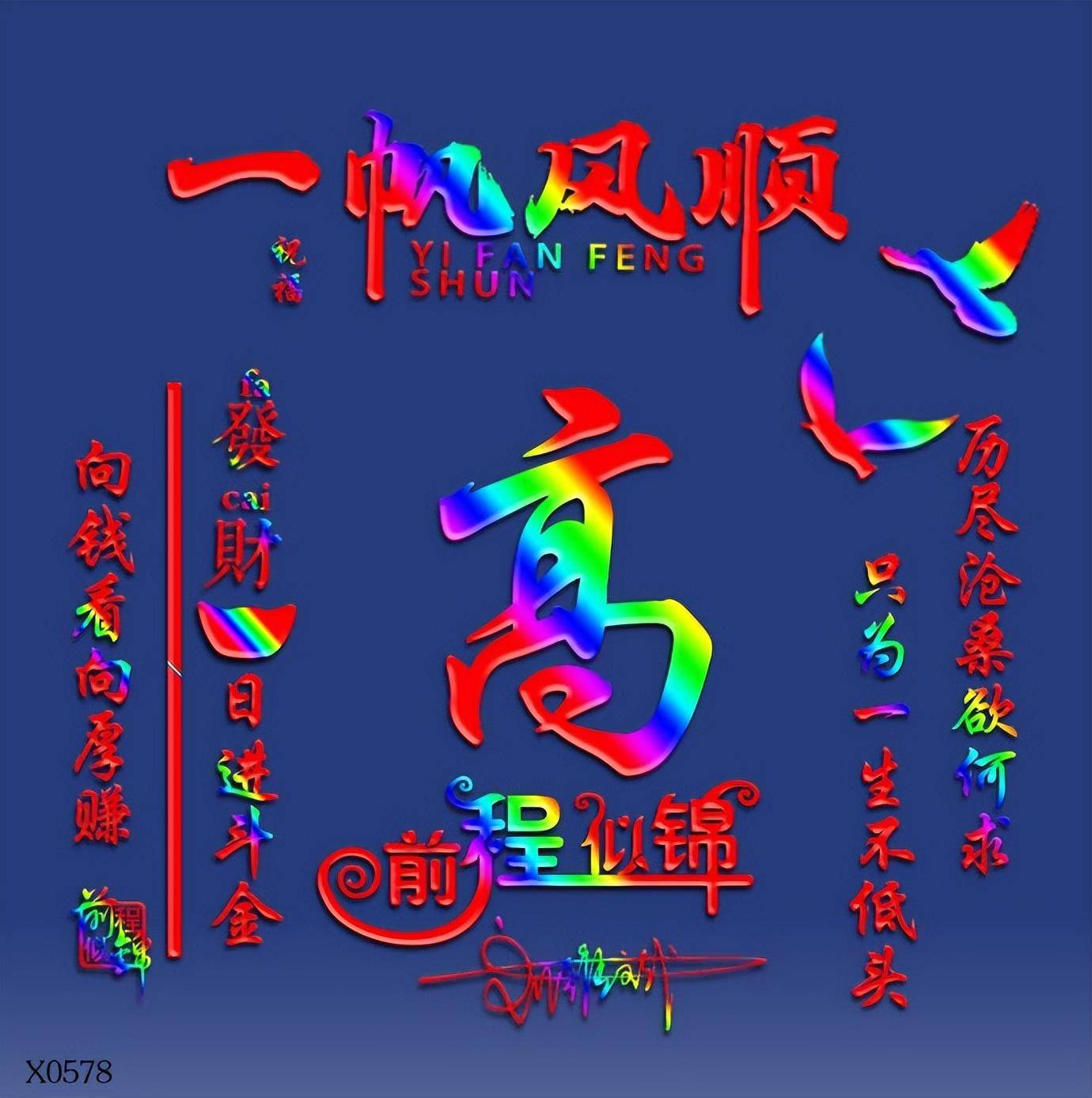 姓氏头像第294期,2023前程似锦一帆风顺艺术签名头像,请查收_朋友
