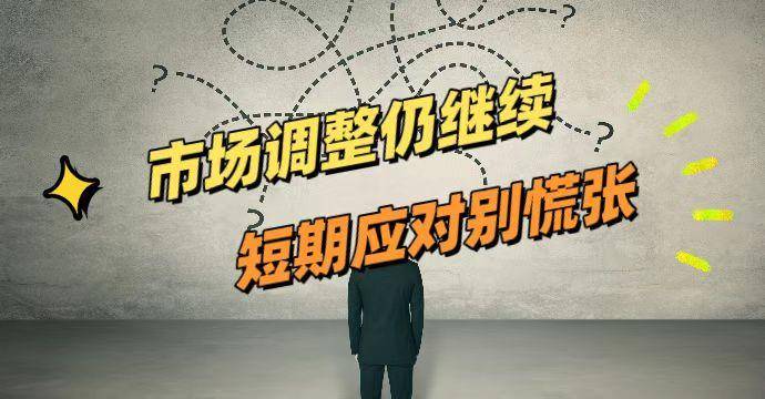 市场调整仍继续,短期应对别慌张_分析_综合_黄金