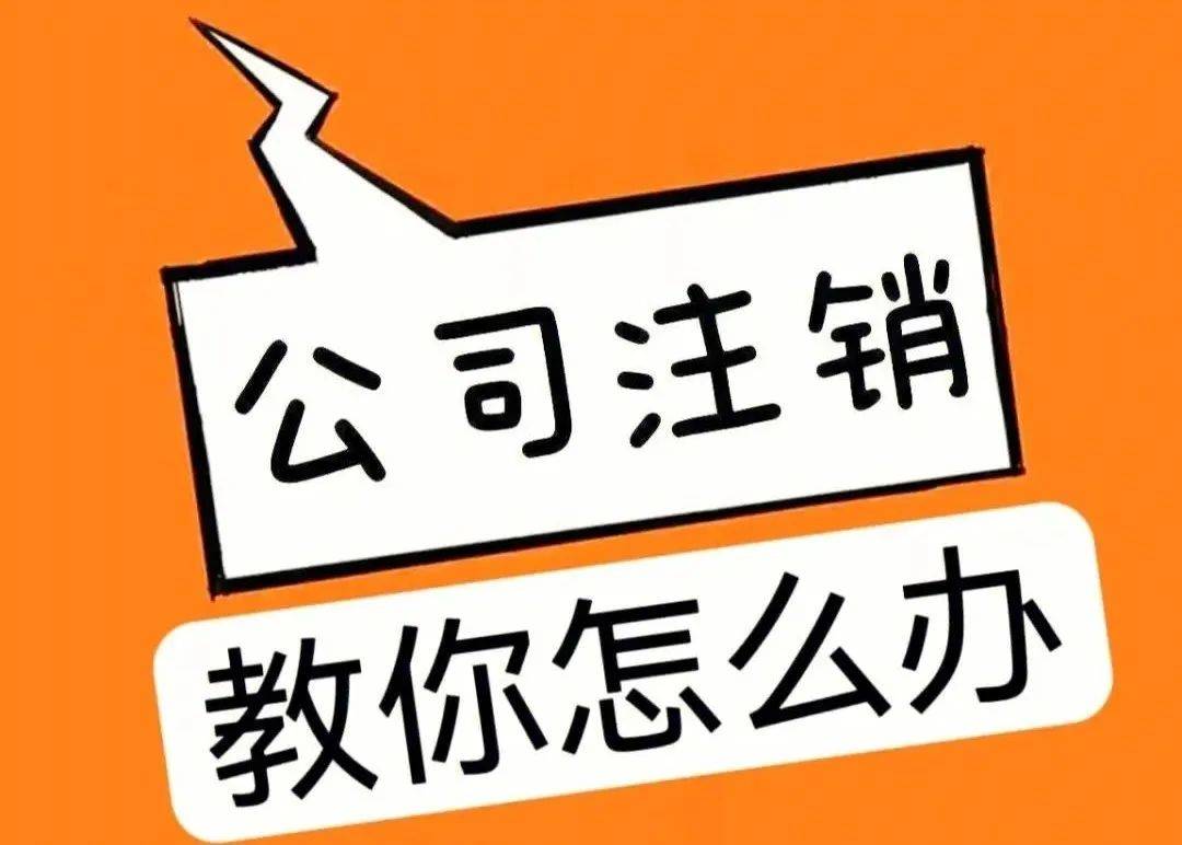 这都可以？（求助:企查查上的简易注销信息可以消除吗） 第2张