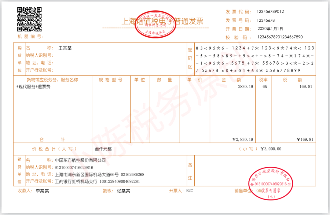 机票的全电发票款式！若何抵扣进项（含退票费）