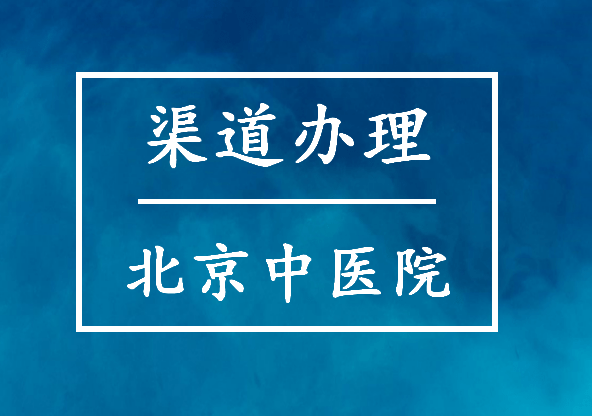 北京中医院挂号渠道流程引导-北京中医医院挂号用什么app 北京中医院挂号渠道流程引导-北京中医医院挂号用什么app