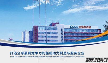 中国船柴正式更名中船发动机有限公司