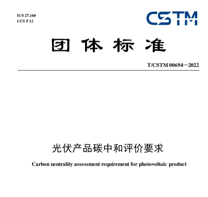 TCSTM00694—2022光伏产物碳中和评价要求（附下载）