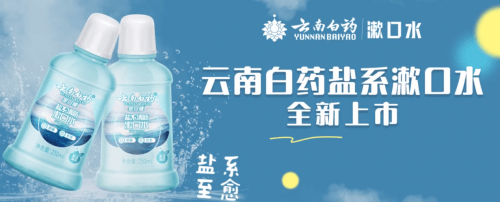 320世界口腔健康日 把云南白药口腔健康漱口水系列抱回家吧!