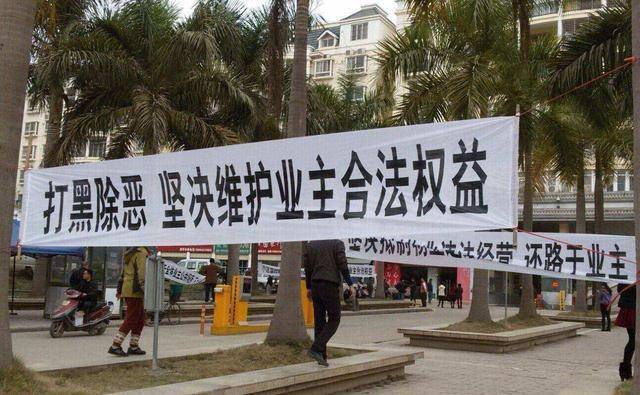 "黑物业"遭打击?