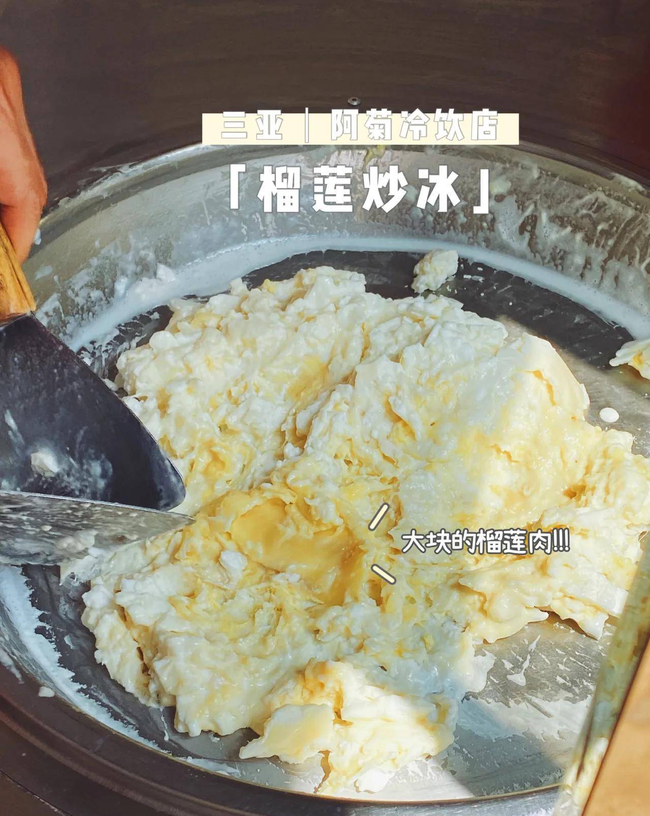 三亚最好吃的炒冰丨从小吃到大的美味炒冰_榴莲_口感_阿菊