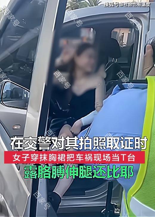 女子穿抹胸裙把车祸现场当t台回顾,取证时狂摆pose,自称ktv公主