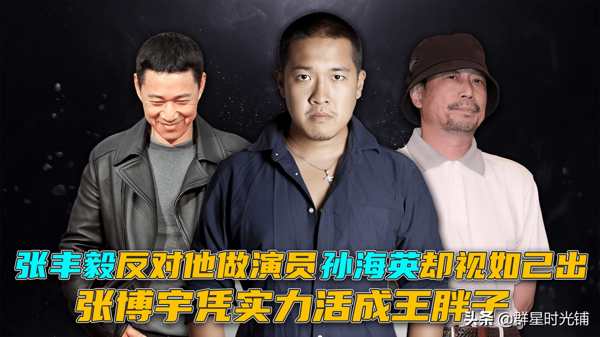 张丰毅反对他做演员,孙海英却视如己出,张博宇凭实力活成王胖子感兴趣