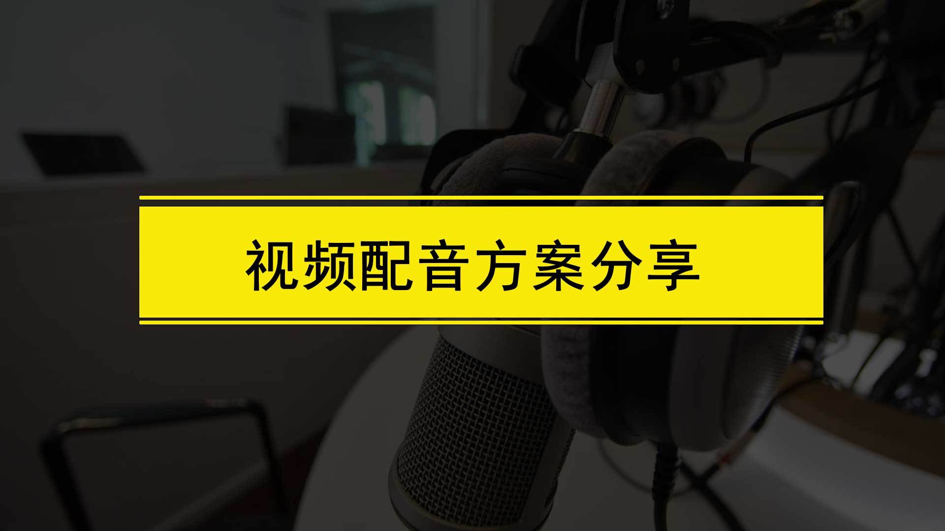 视频配音怎么制作?文字转音频怎么弄?分享2个方案给大家