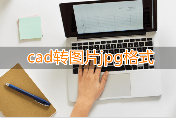 有什麼吩咐能把cad轉圖片jpg格式 這三個方法可以試試_處理_文件_工具