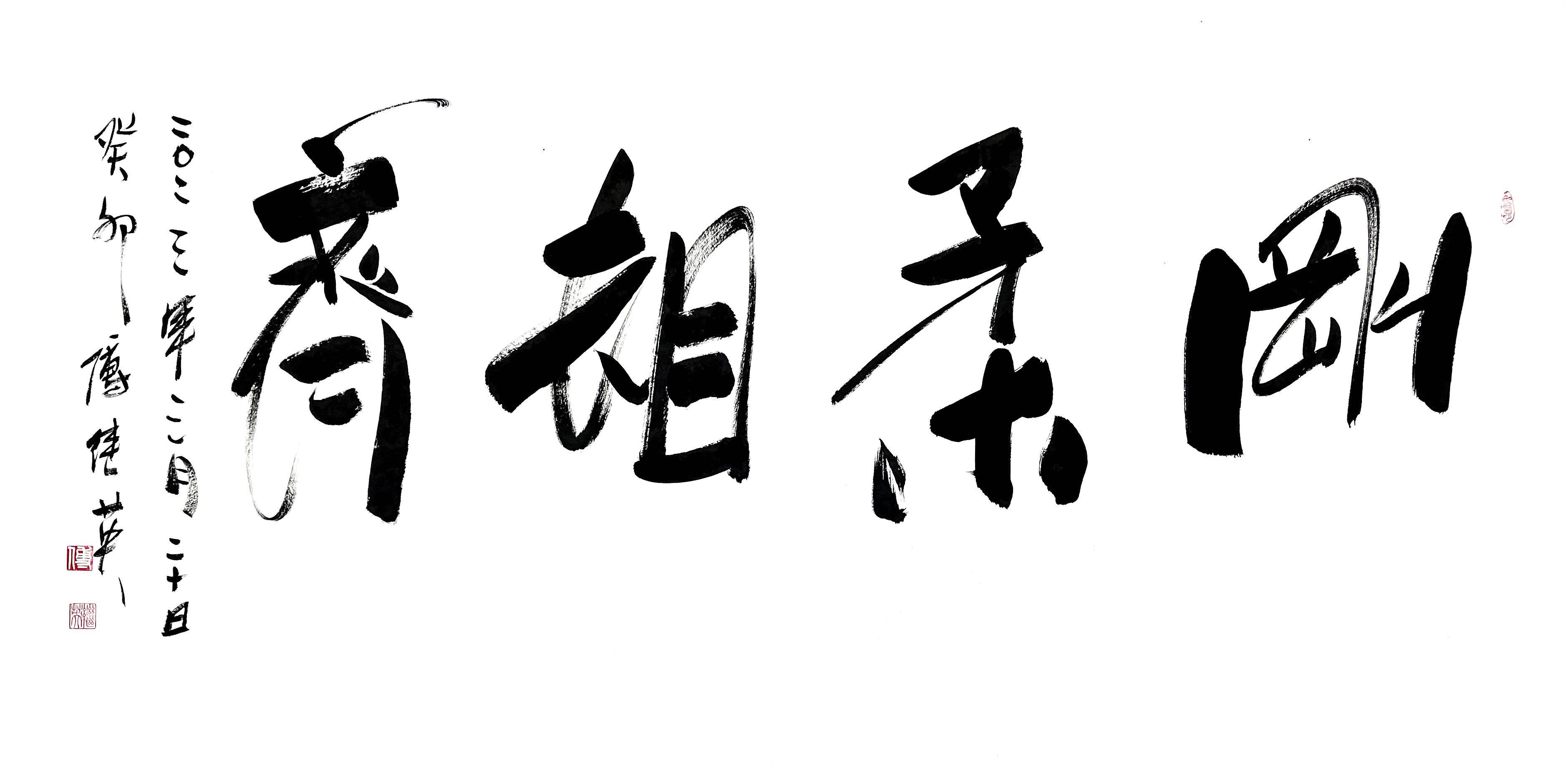 傅继英秒懂成语书法作品:刚柔相济 刚度和柔韧性之间找到平衡_人们