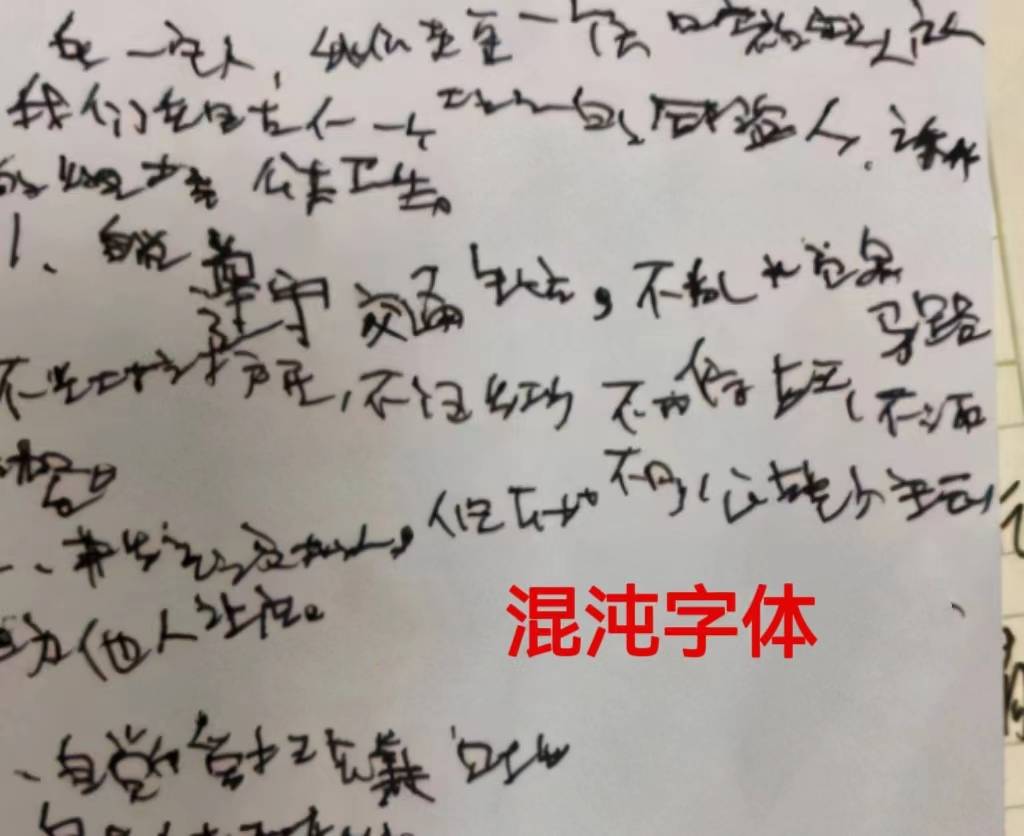 学生“混沌字体”走红，参差不齐杂乱无章，也真是难为阅卷老师了(混沌俩字怎么写)