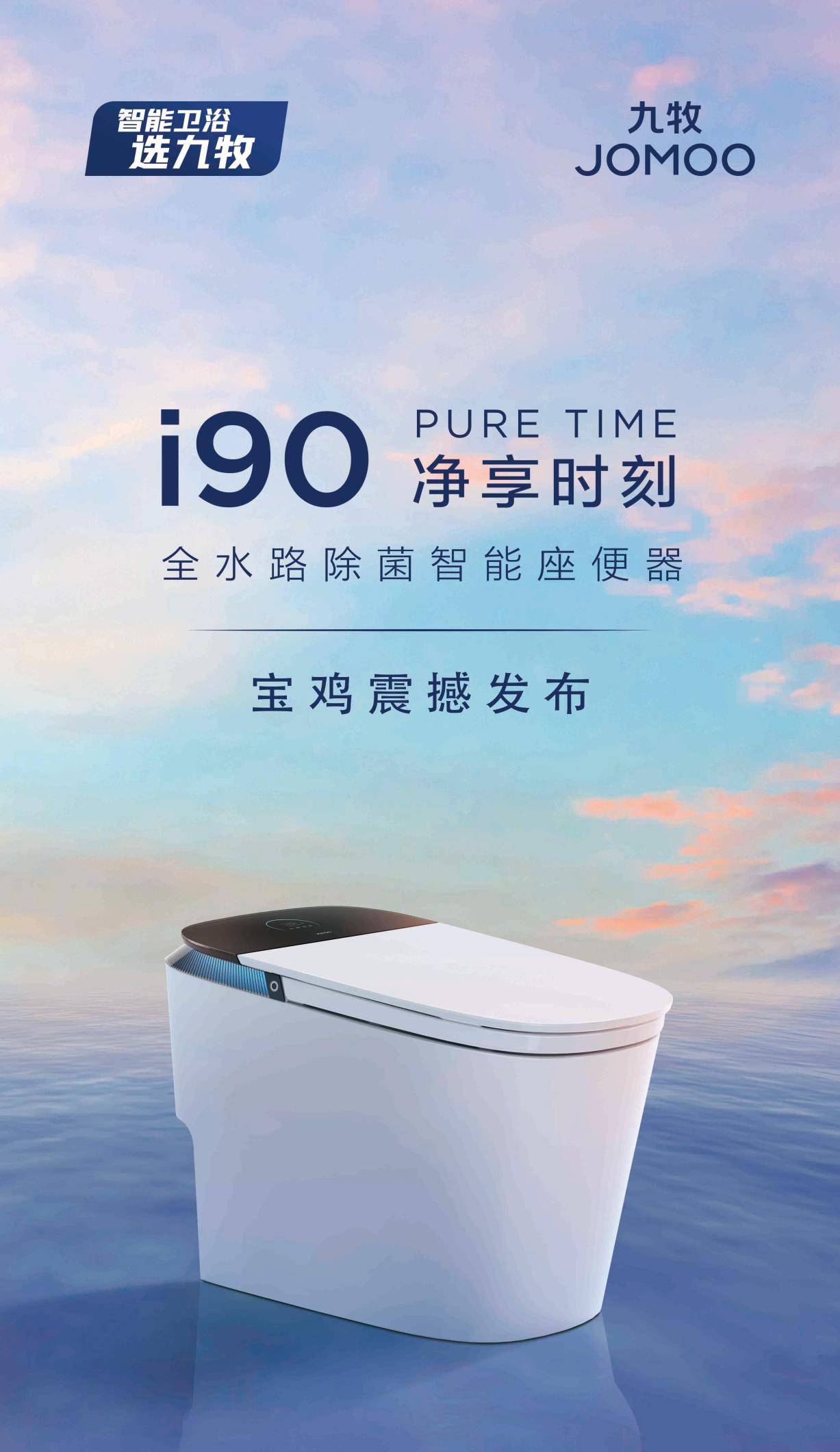 九牧品质新装节暨i90智能马桶将在宝鸡首发_销售_全球_消费者
