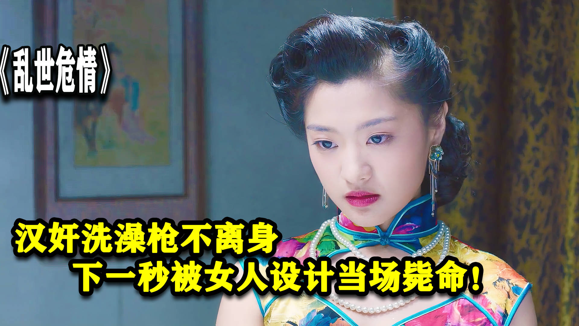 乱世危情:汉奸洗澡枪不离身,下一秒被女人设计当场毙命!