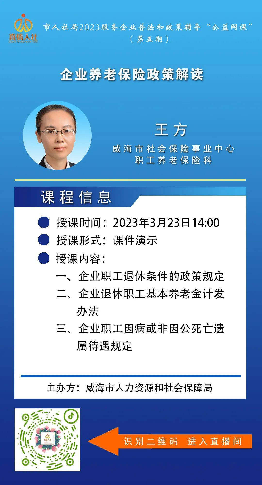 【优化营商情况】人社公益网课预告——企业养老保险政策解读