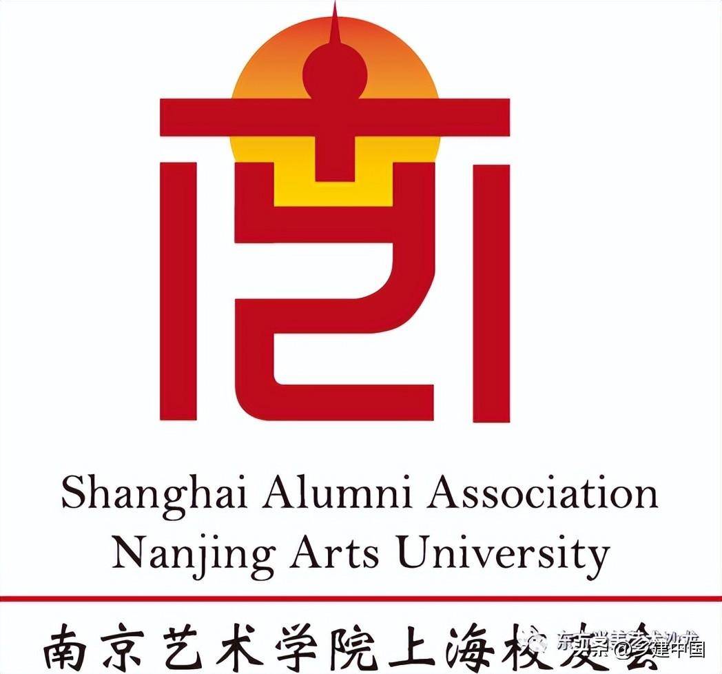 南京艺术学院上海校友会第二次会员代表大会在上海举行