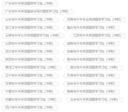 专接本刷题软件哪个好