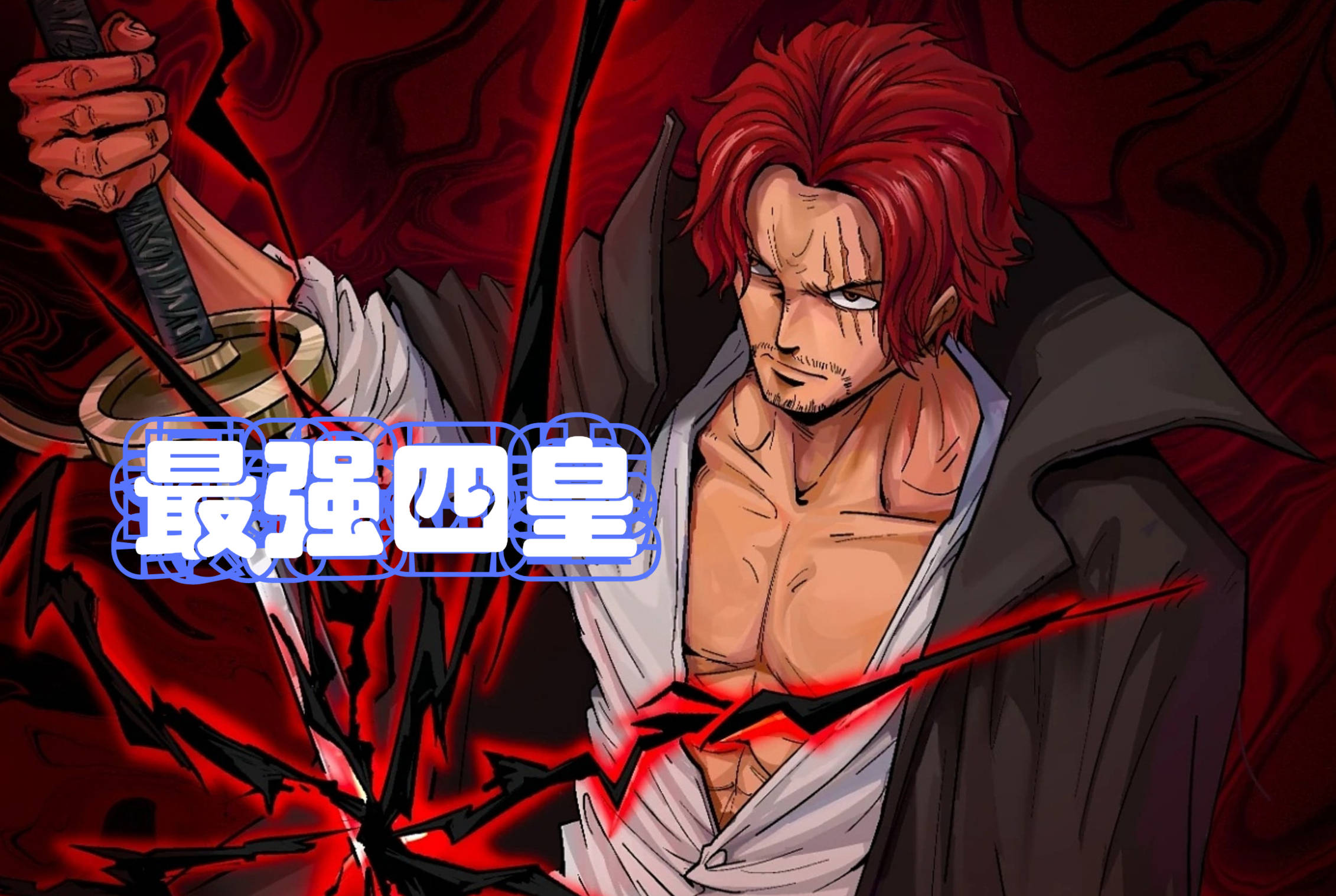 海贼王1079话:基德海贼团解散,红发坐实"最强四皇"之名,燃爆_克斯