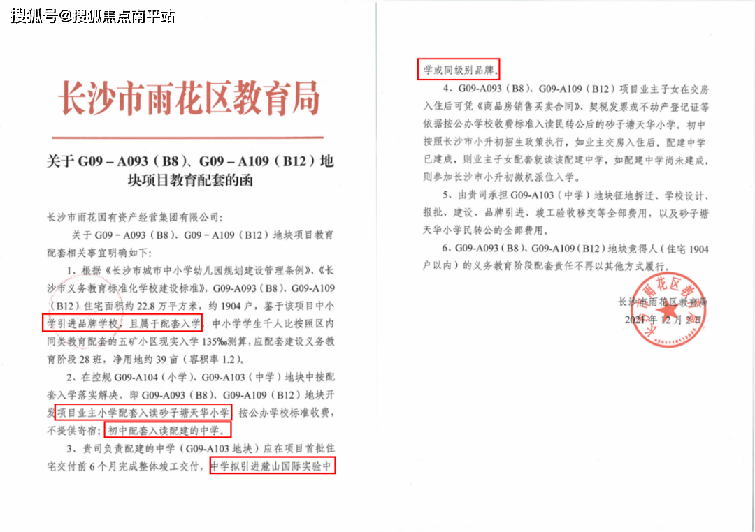 關於中海星樾府的學校,官方發佈的紅頭文件如下:項目樓下即是小學