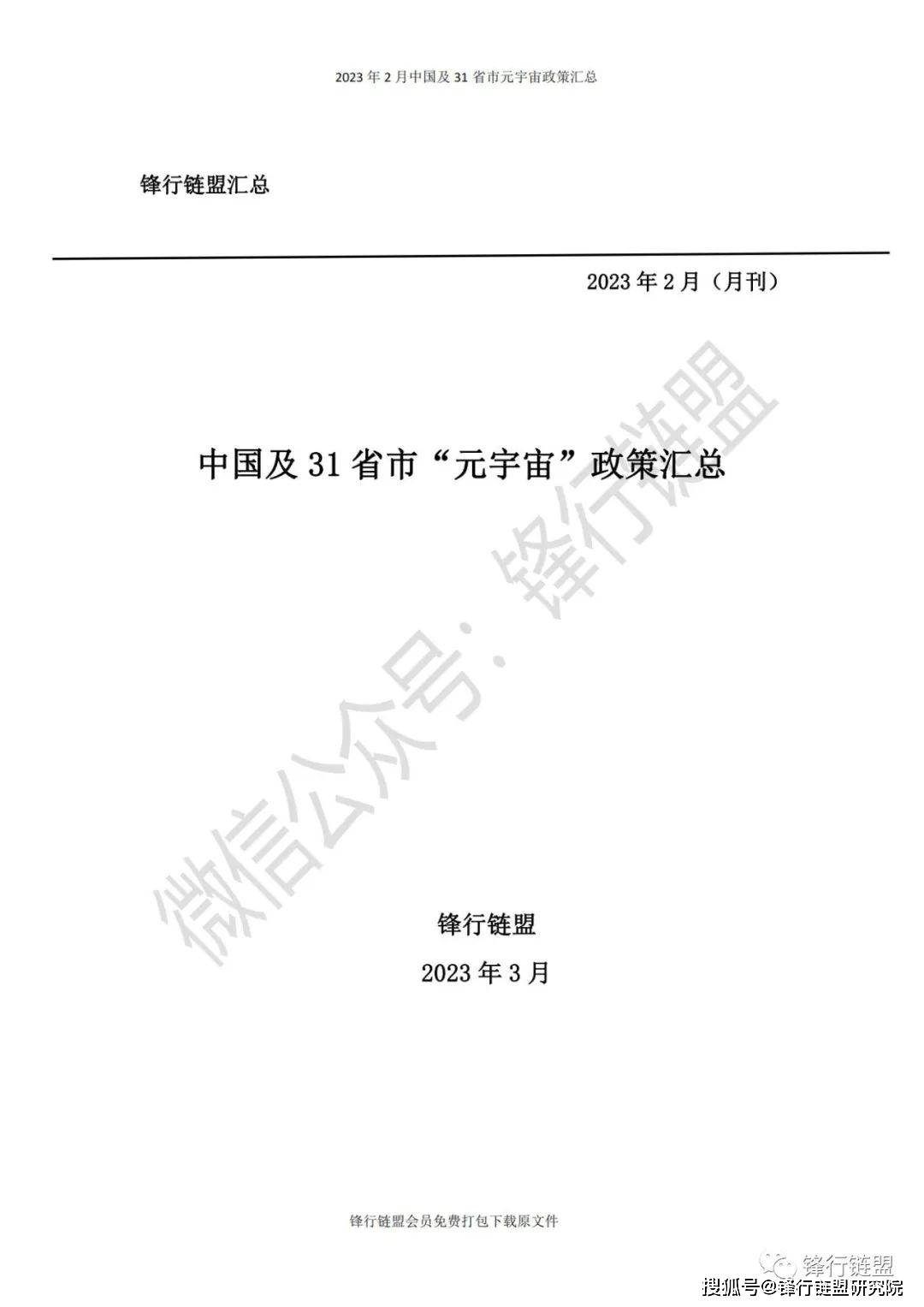 【锋行链盟】2023年2月中国及31省市元宇宙政策汇总|附下载