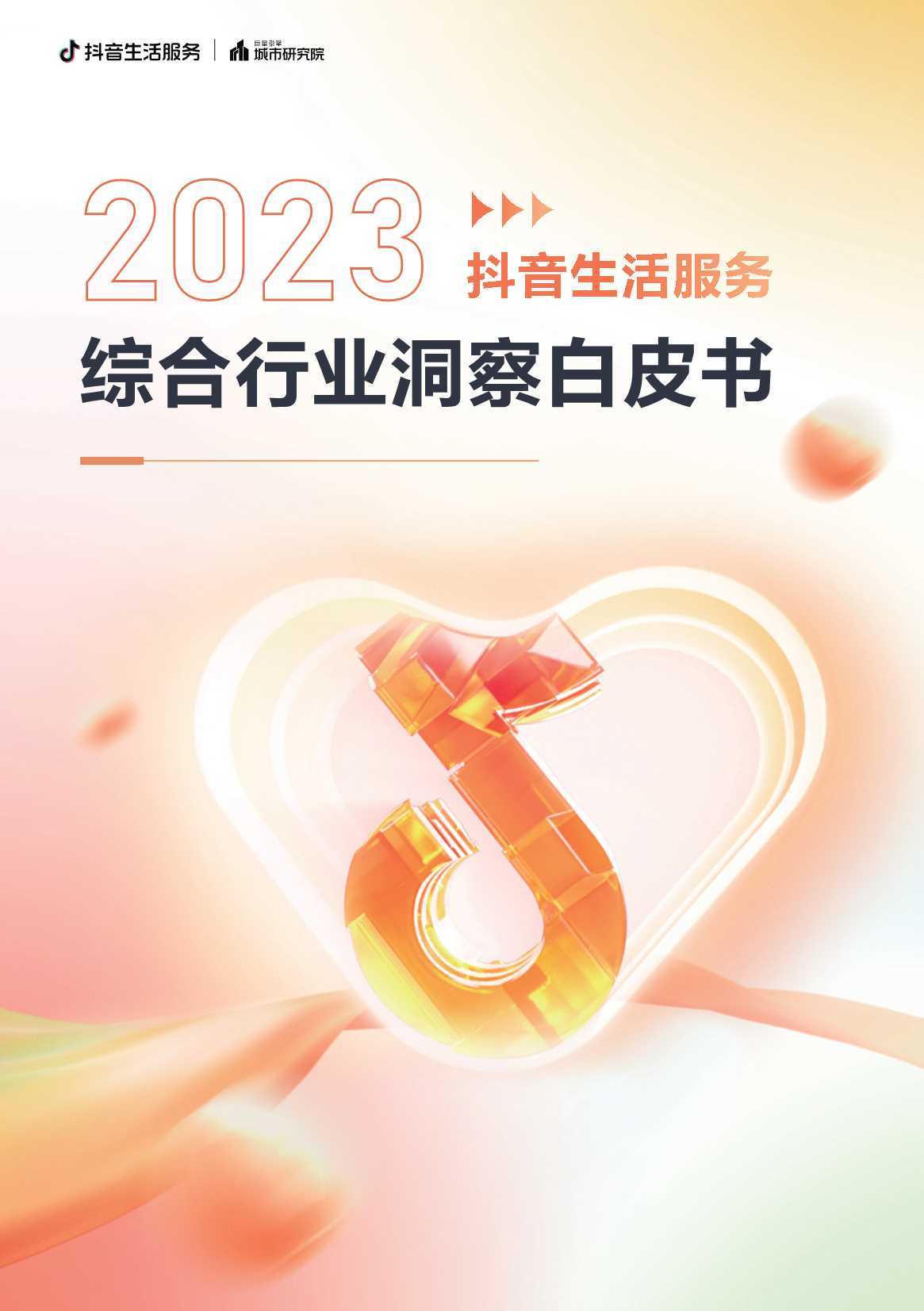 2023抖音生活服务综合行业洞察白皮书