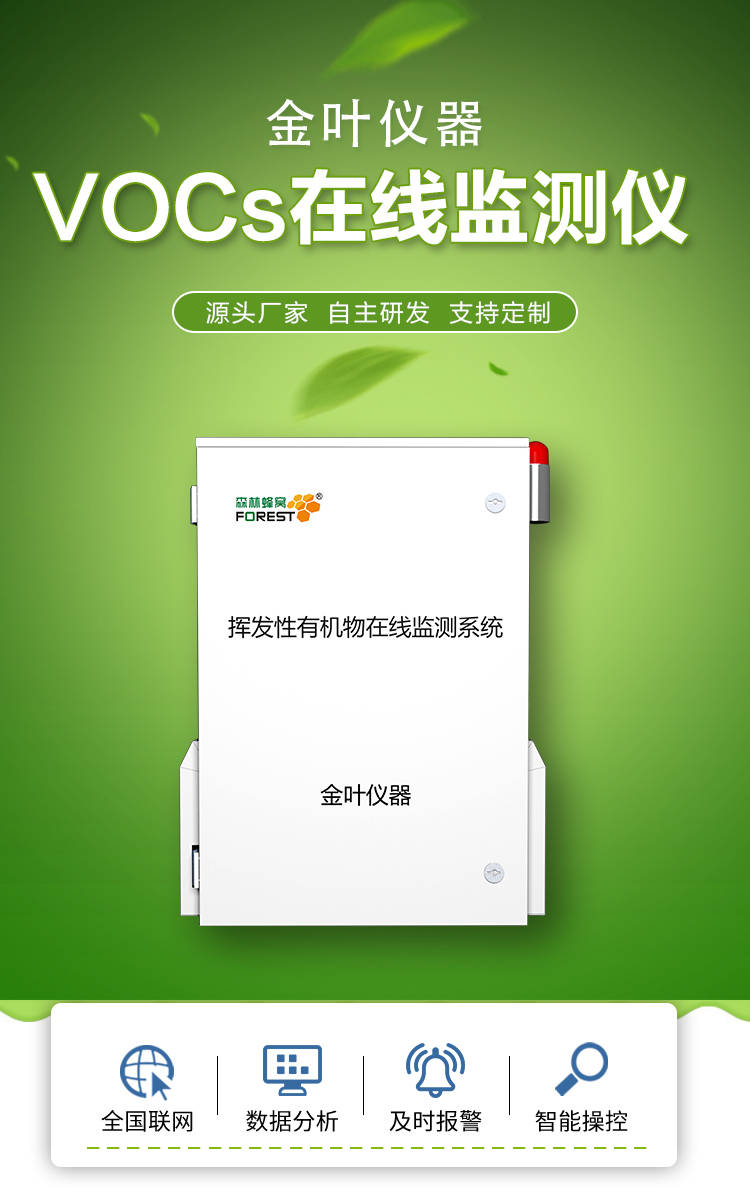 VOCs在线监测设备对厂界空气质量进行实时监测-vocs在线监测设备原理
