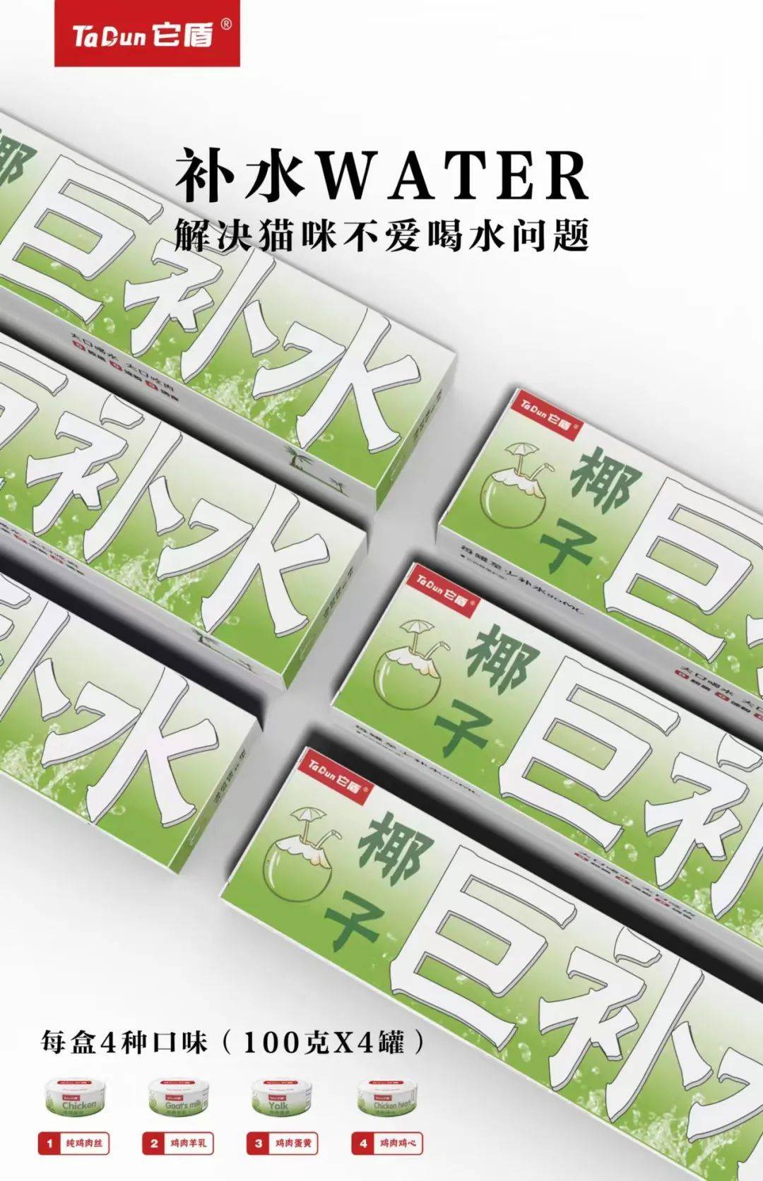 它盾,一款用椰子水做的 “巨补水“犬猫通用零食罐 它盾,一款用椰子水做的 “巨补水“犬猫通用零食罐