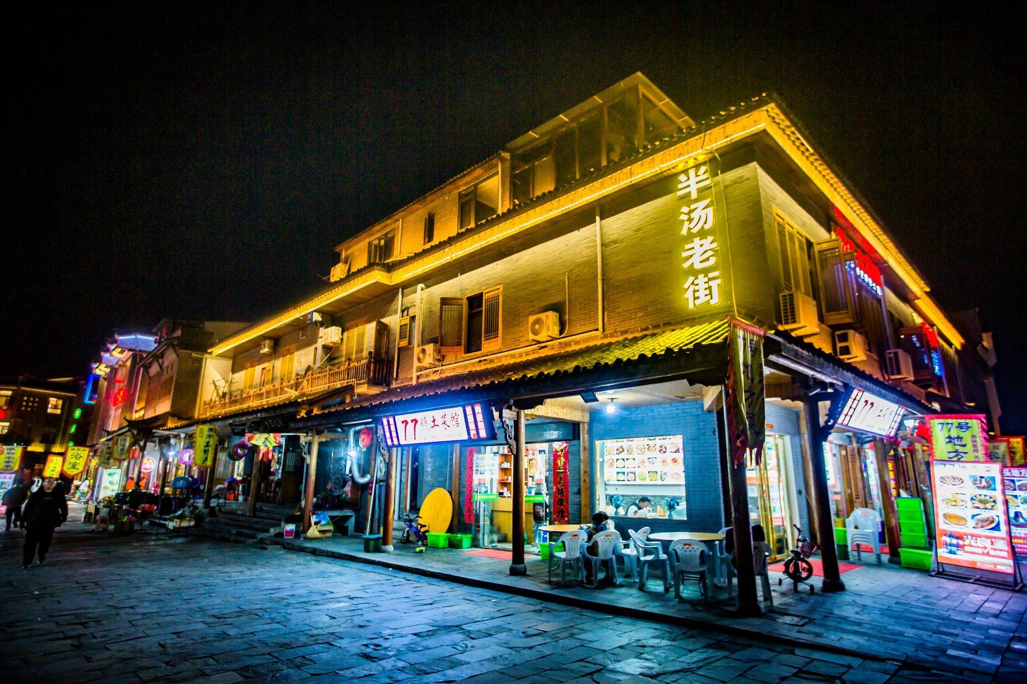 安徽巢湖半汤老街,古风老街,温泉相伴,夜色下如梦如幻_老鹅_美食_原因