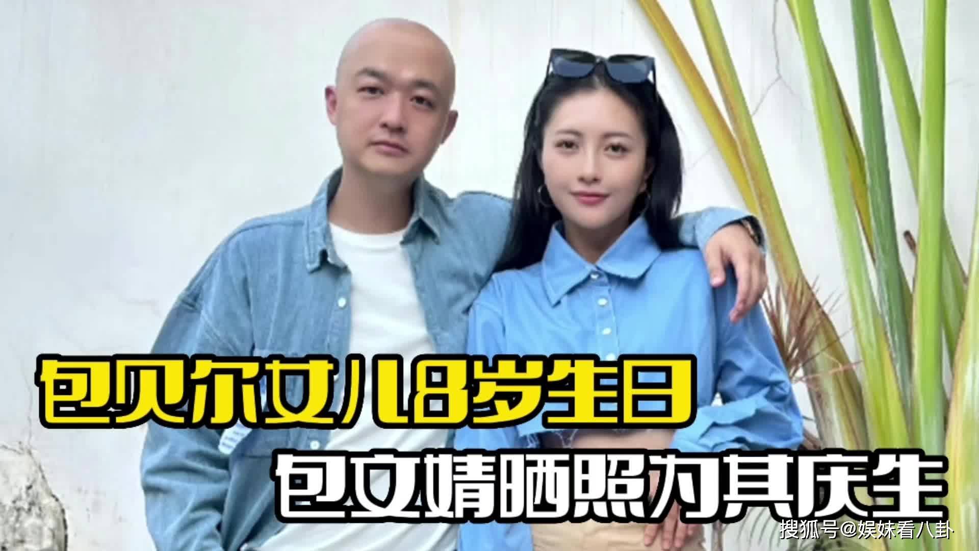 包贝尔女儿8岁生日!包文婧为其庆生,颜值气质出众
