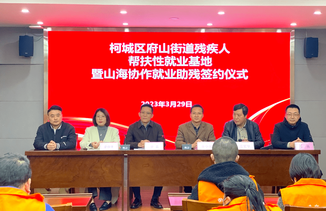 如常府山街道残疾人帮扶性就业基地揭牌成立_柯城区_工作_集团