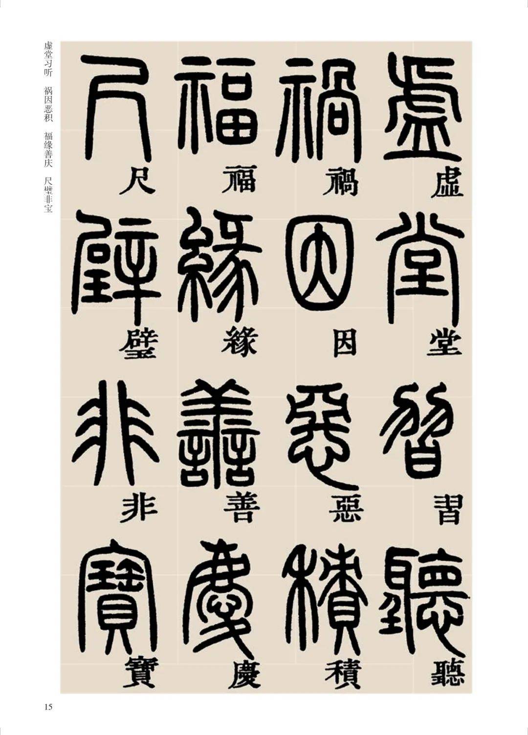 鄧石如《篆書千字文》附釋文,不愧為清代第一_篆刻_隸書_筆法