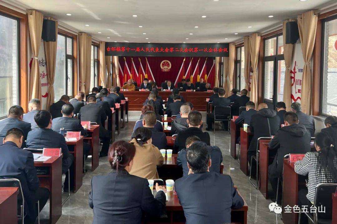 五台山景区台怀镇第十一届人民代表大会第二次会议隆重召开_发展_工作
