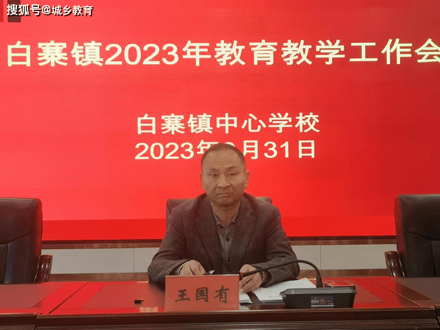 新密市白寨镇召开2023年教育教学工作会_同志_会议_中小学校