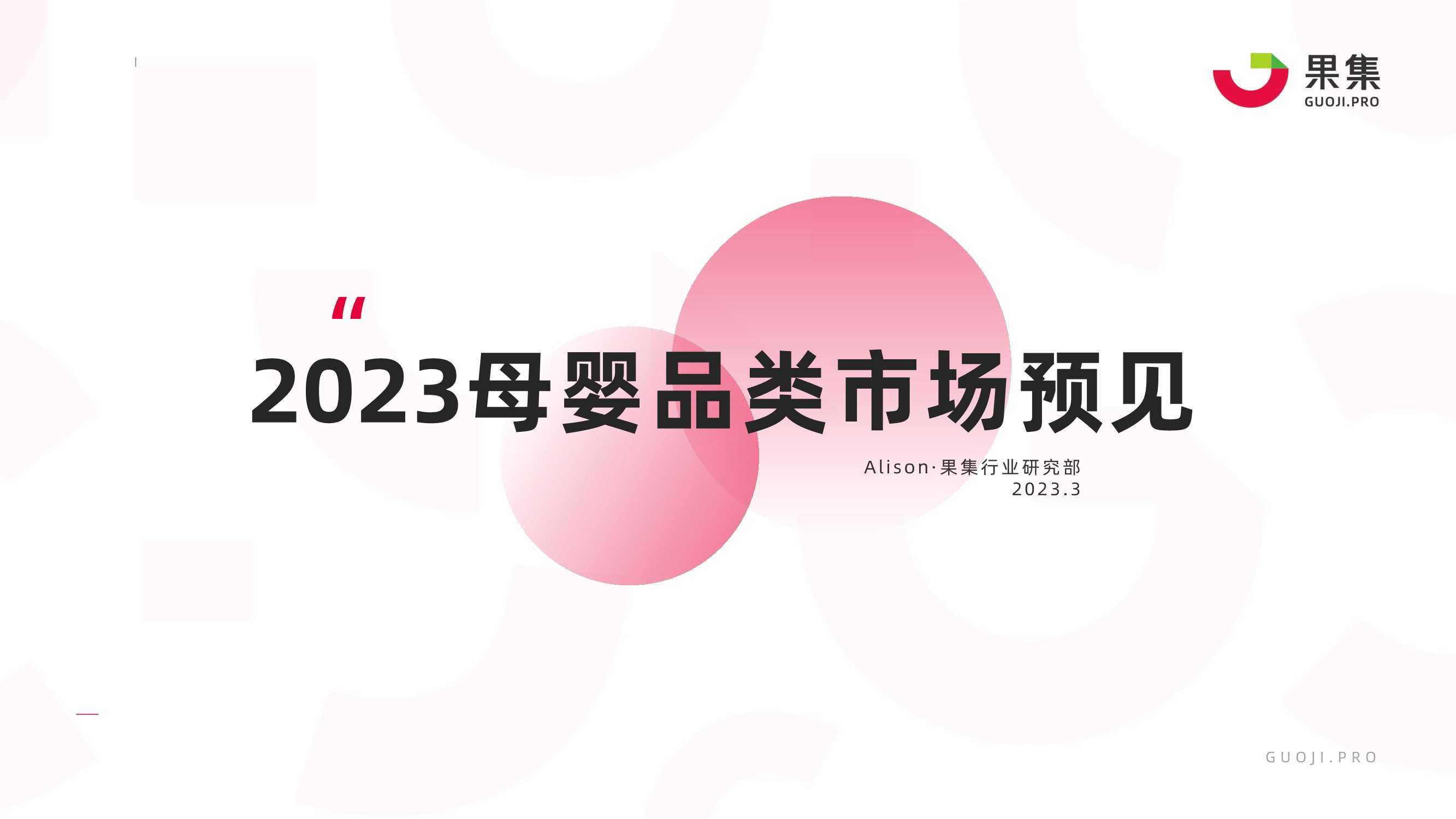 2023母婴品类市场预见