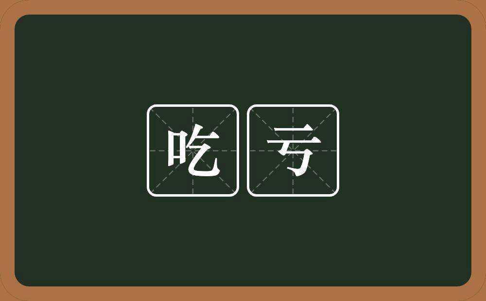 “吃亏是福”这句话真的有道理吗？为何很多人总是这样说？_角度_工作_成长