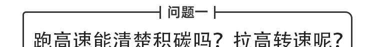 教授QA - 跑高速能清积碳？油站主推的燃油宝真有用吗？-跑高速燃油宝有用吗现在