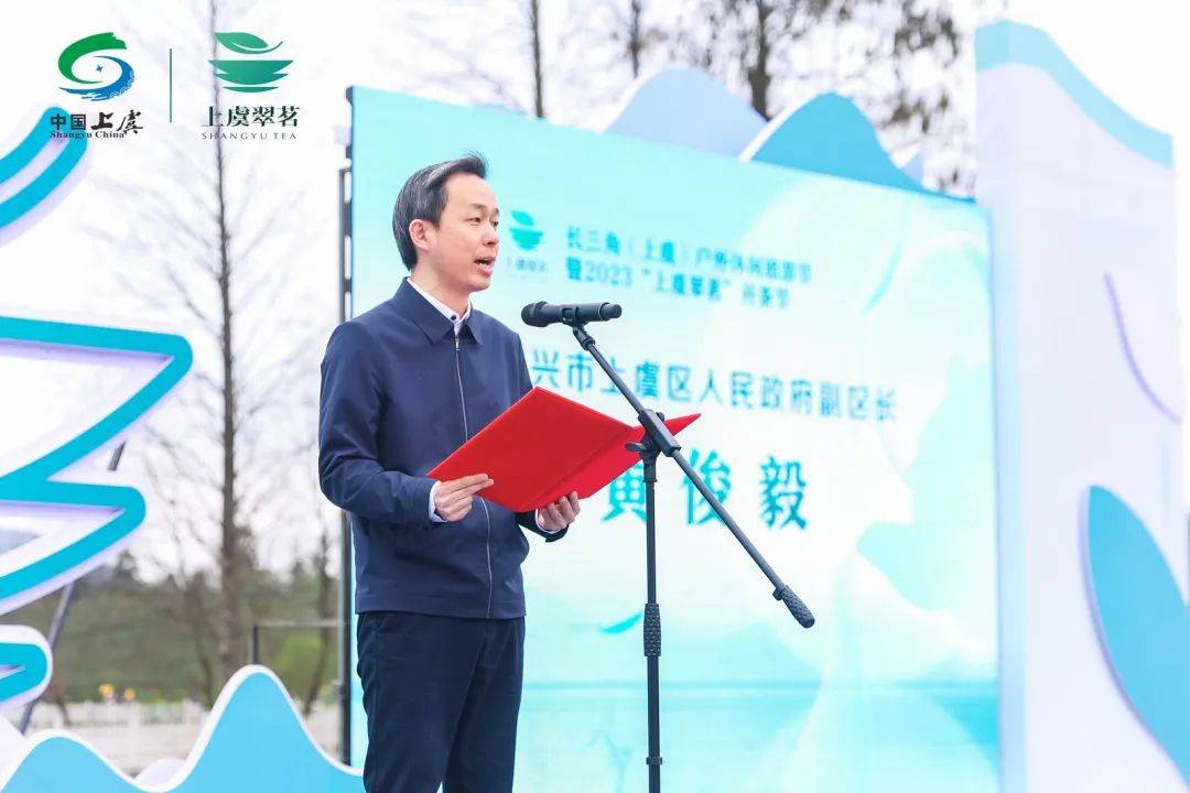 长三角(上虞)户外休闲旅游节暨2023"上虞翠茗"开茶