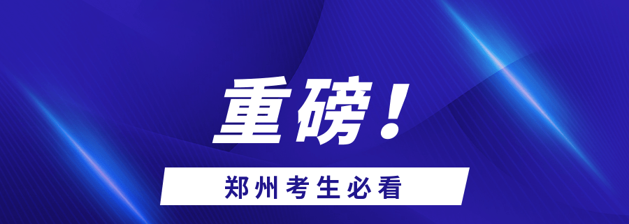 中招考试时间河南2023_2013年河南中招考试化学试题_河南中招考试