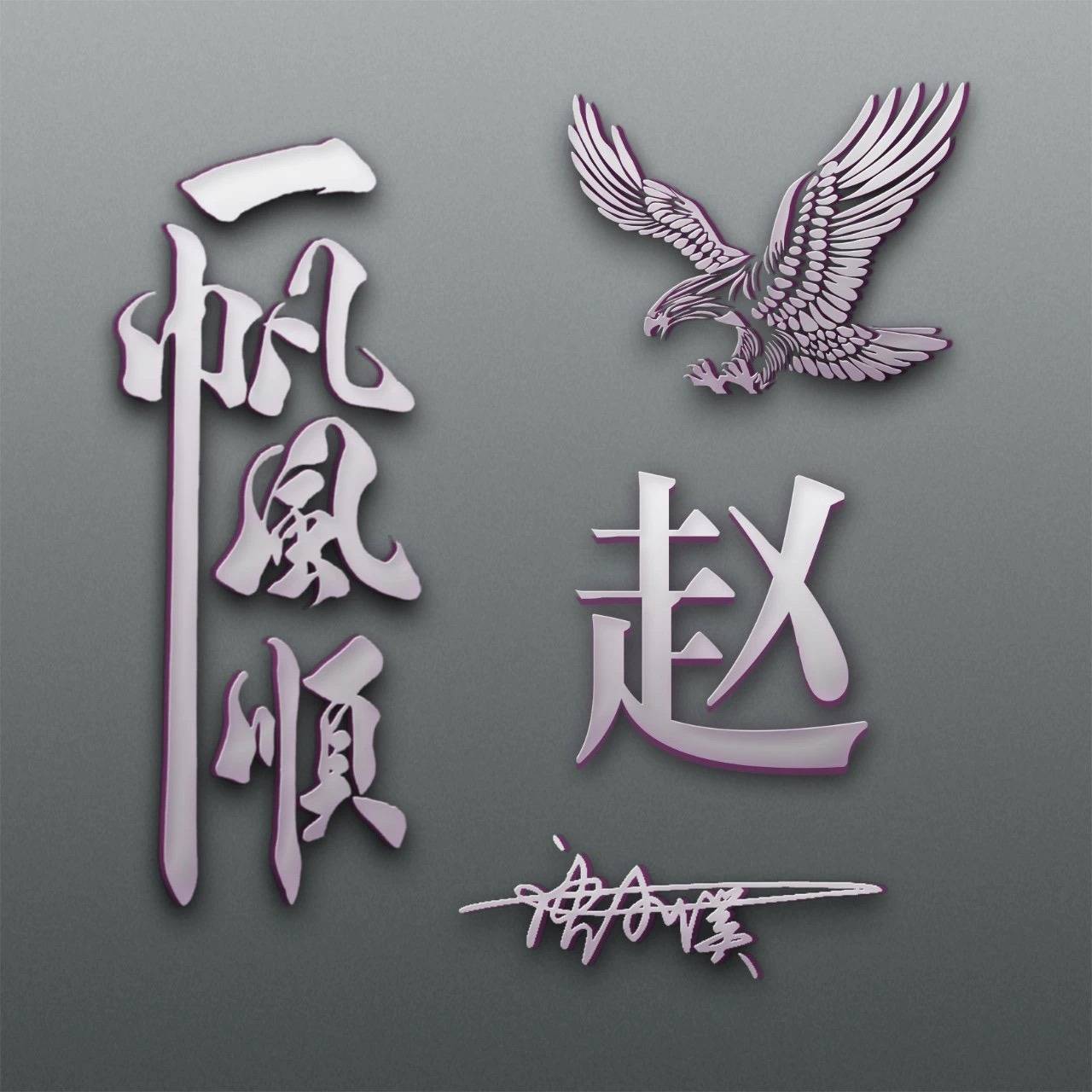 2023来换个微信头像吧,四月一帆风顺3d金属姓氏签名头像,请查收