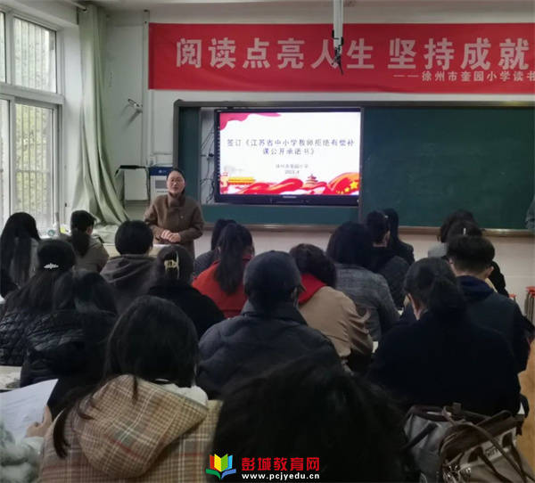 徐州市奎园小学:恪守教师职责 拒绝有偿补课_师德_师风_全体