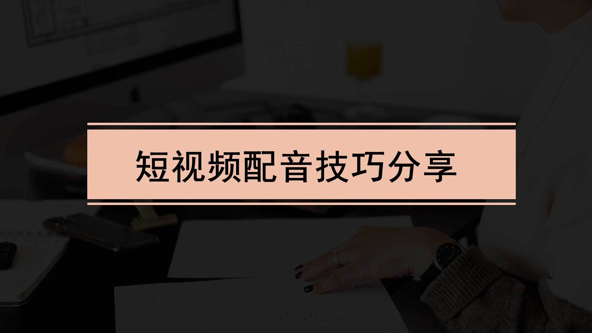 视频配音怎么制作？短视频如何配音？分享2个简单的配音方法