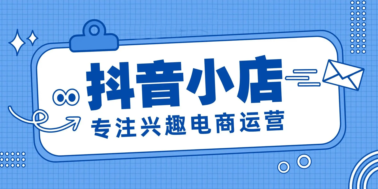 抖音小店运营：新风尚、新时代的电商之光