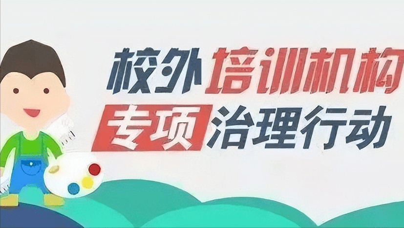 严厉打击校外违规培训,黑龙江重拳出击!_检查_工作_机构