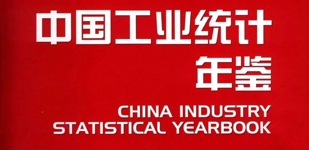 资源0410】1990-2022《中国工业统计年鉴》_手机搜狐网