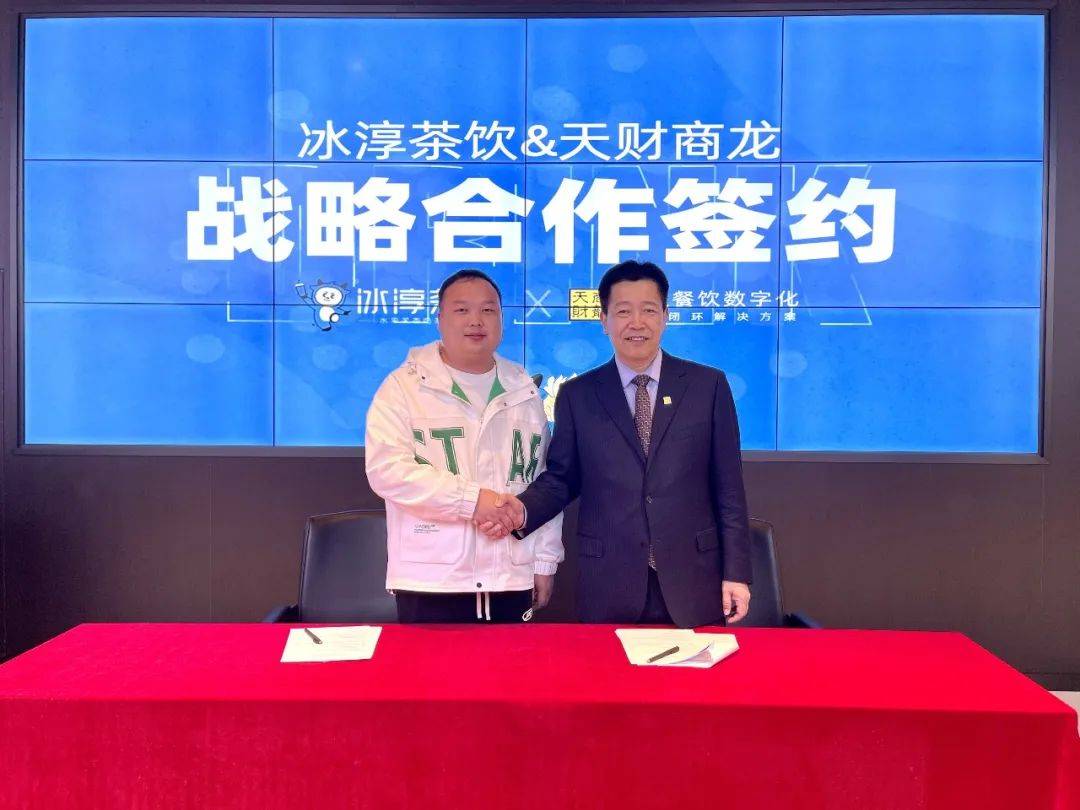 冰淳茶饮&天财商龙达成合作,携手推动连锁品牌数字化升级_管理_门店