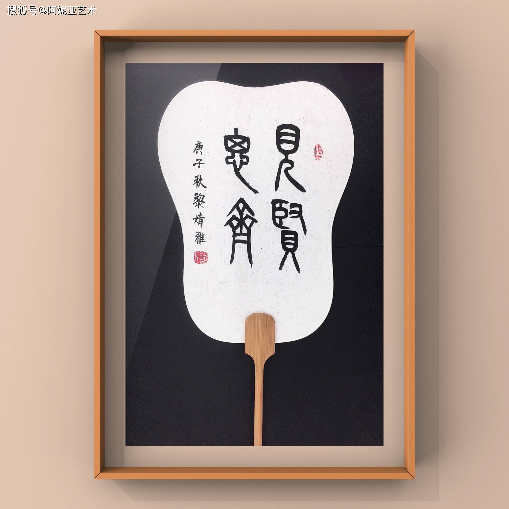 《阿妮亚艺术·软笔书法|篆书·团扇作品》作品点评:"见贤思齐"四字在