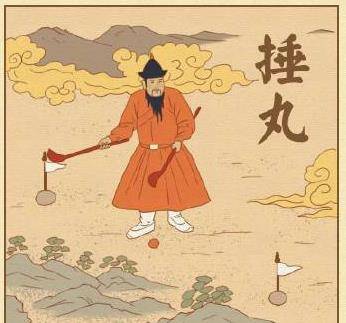 深度剖析捶丸运动在我国古代社会的艺术价值_熊宜_楚庄王_发展